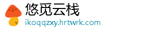 悠觅云栈_分享热门信息